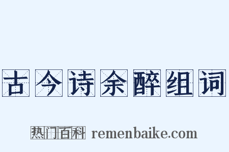 古今诗余醉组词是什么意思的图片